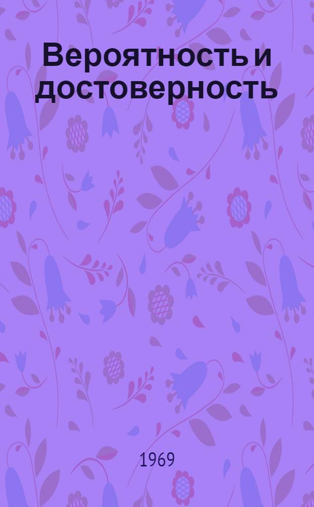 Вероятность и достоверность