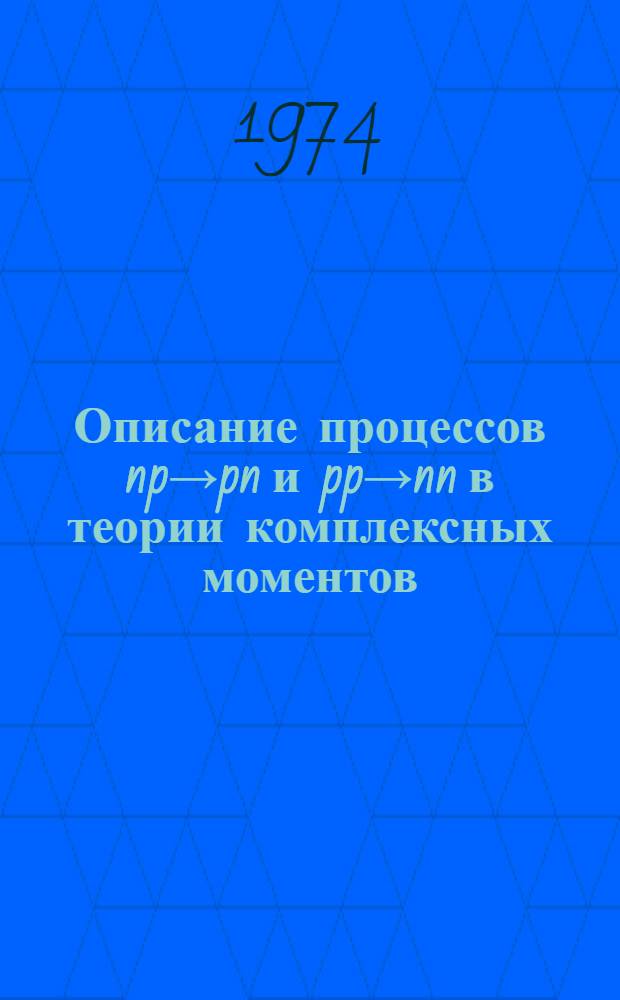 Описание процессов np&rarr;pn и pp&rarr;nn в теории комплексных моментов