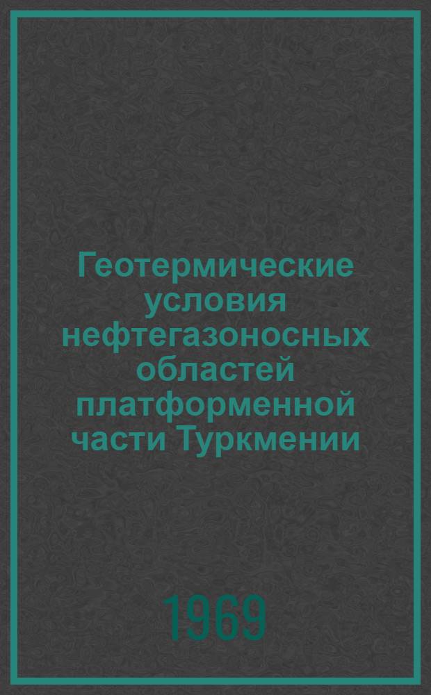 Геотермические условия нефтегазоносных областей платформенной части Туркмении