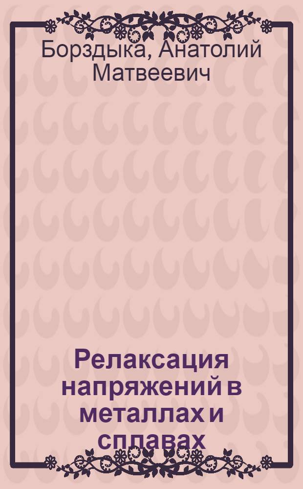 Релаксация напряжений в металлах и сплавах