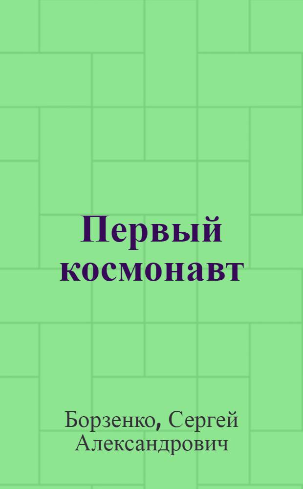 Первый космонавт : Ю.А. Гагарин