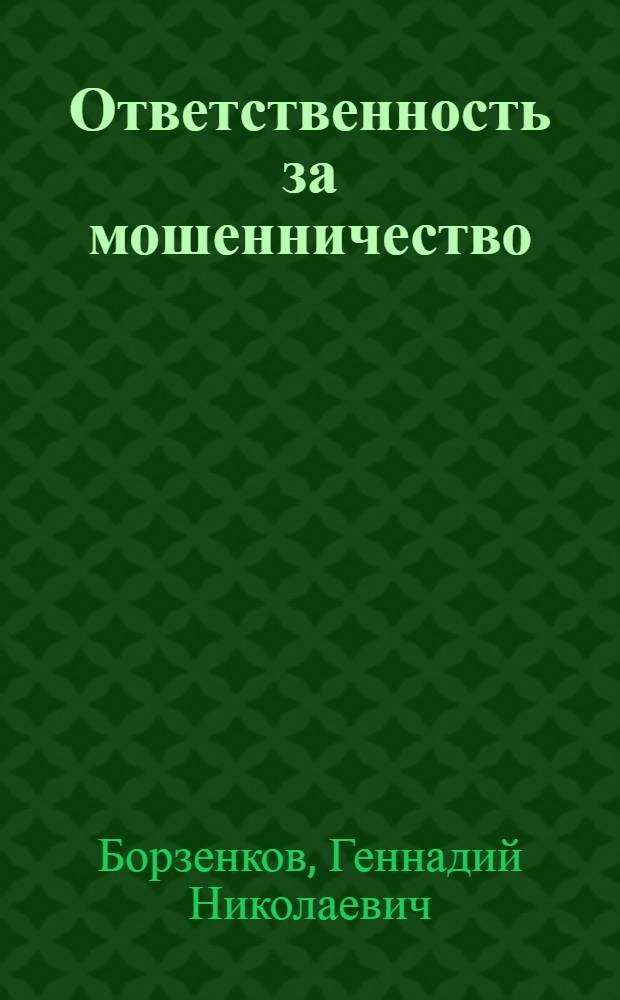 Ответственность за мошенничество : (Вопросы квалификации)