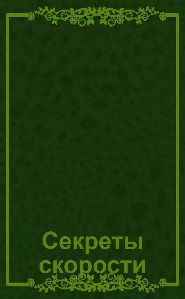 Секреты скорости : Для детей