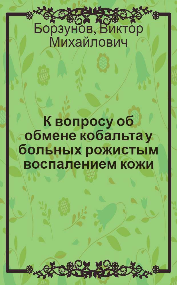 К вопросу об обмене кобальта у больных рожистым воспалением кожи : Автореф. дис. на соискание учен. степени канд. мед. наук : (14759)