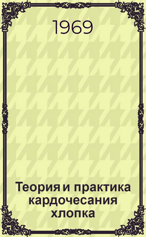 Теория и практика кардочесания хлопка