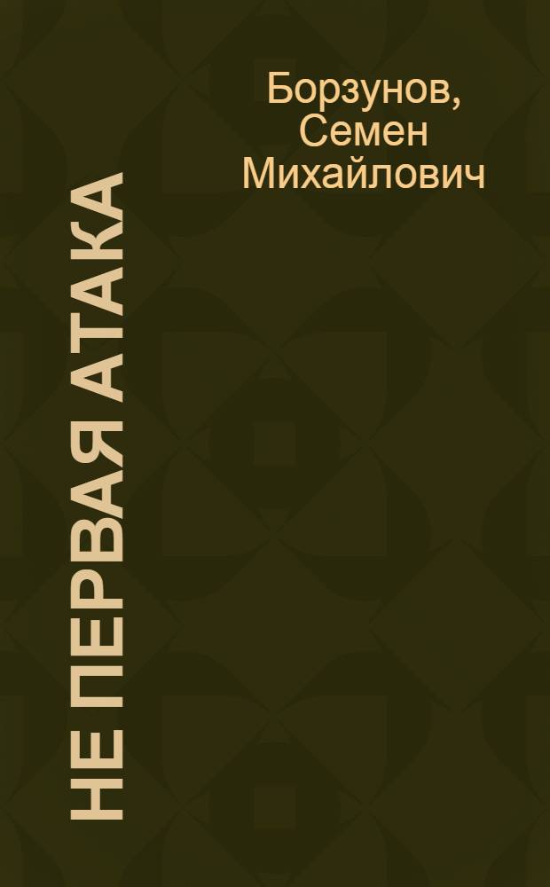 Не первая атака : Докум. повесть