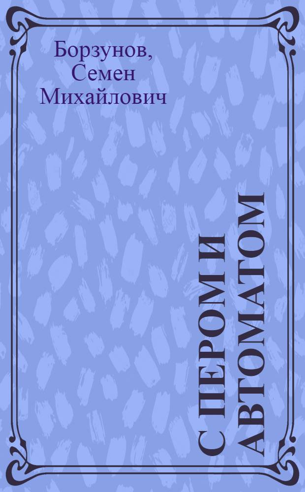 С пером и автоматом : Повести и рассказы