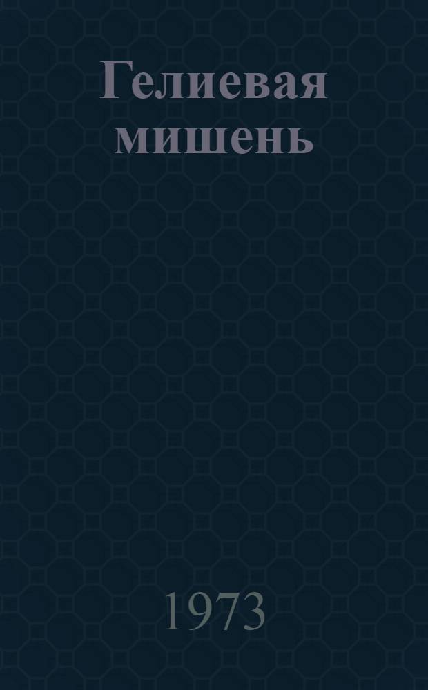Гелиевая мишень