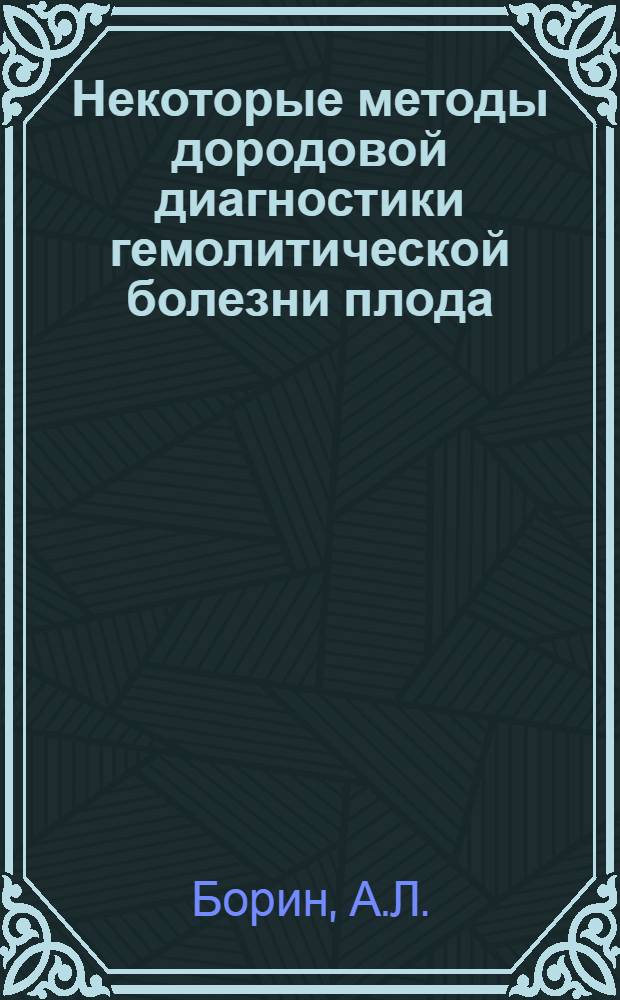 Некоторые методы дородовой диагностики гемолитической болезни плода : Автореферат дис. на соискание учен. степени канд. мед. наук : (750)