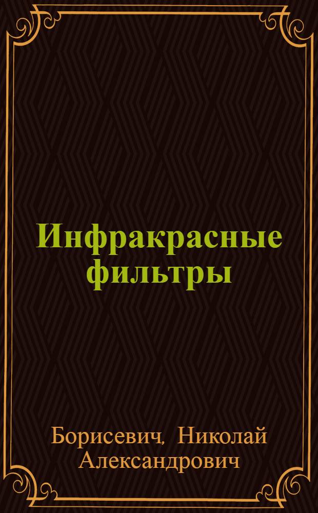 Инфракрасные фильтры