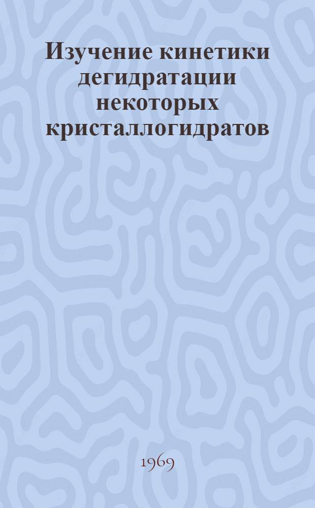 Изучение кинетики дегидратации некоторых кристаллогидратов : Автореферат дис. на соискание учен. степени канд. хим. наук : (073)