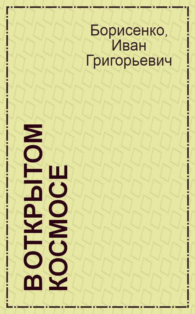 В открытом космосе