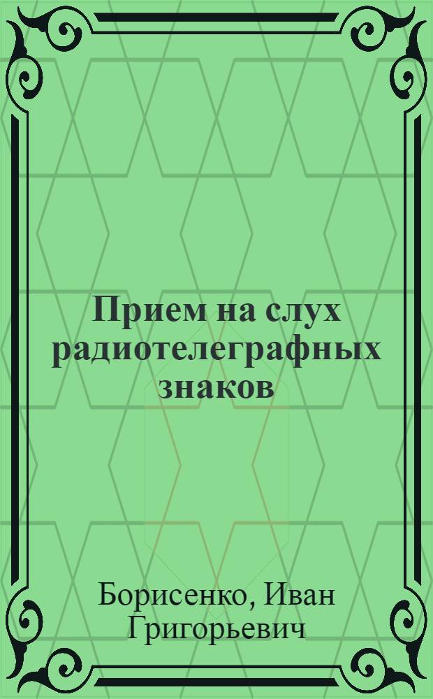 Прием на слух радиотелеграфных знаков : (Пособие для обучения летного состава)