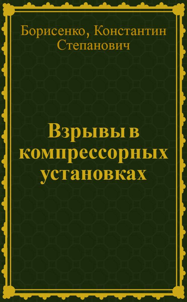 Взрывы в компрессорных установках