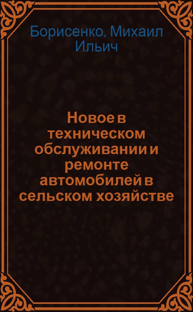 Новое в техническом обслуживании и ремонте автомобилей в сельском хозяйстве