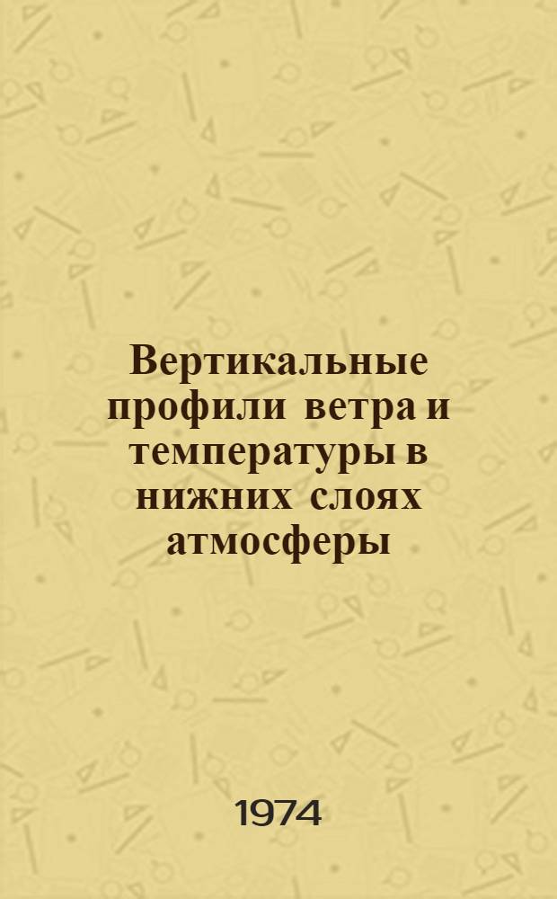 Вертикальные профили ветра и температуры в нижних слоях атмосферы