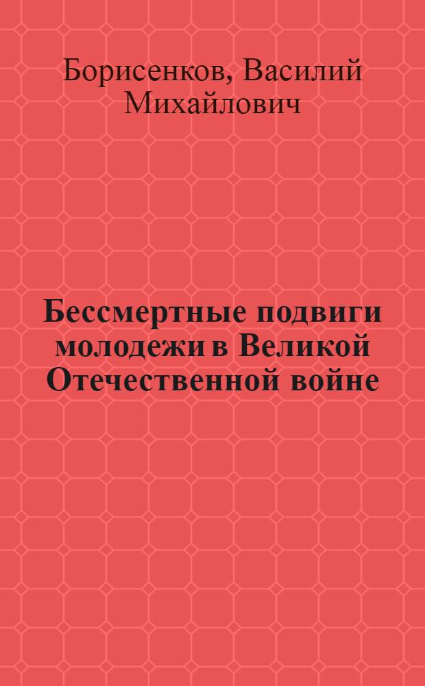 Бессмертные подвиги молодежи в Великой Отечественной войне