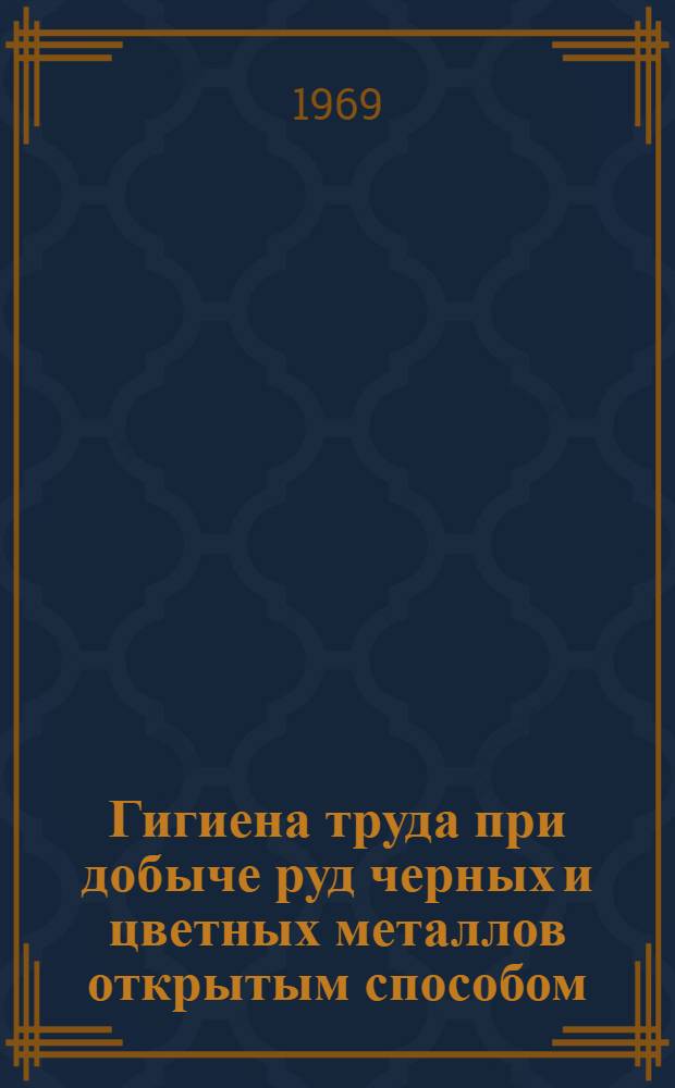 Гигиена труда при добыче руд черных и цветных металлов открытым способом : Автореф. дис. на соискание учен. степени д-ра мед. наук : (756)