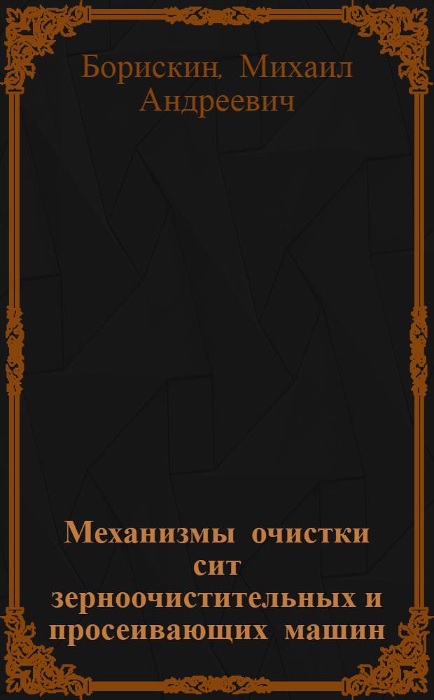 Механизмы очистки сит зерноочистительных и просеивающих машин