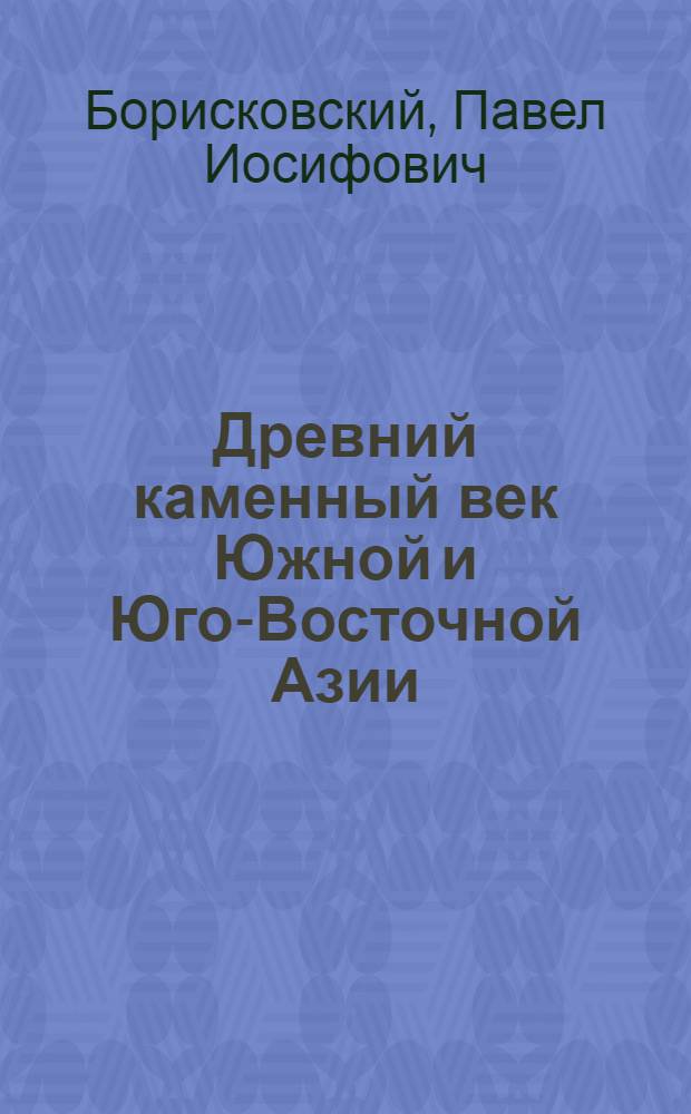 Древний каменный век Южной и Юго-Восточной Азии
