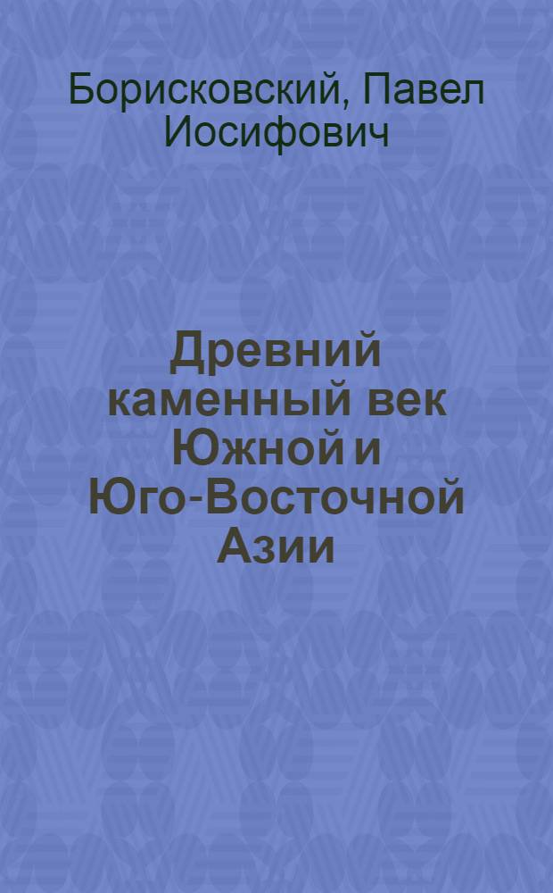 Древний каменный век Южной и Юго-Восточной Азии