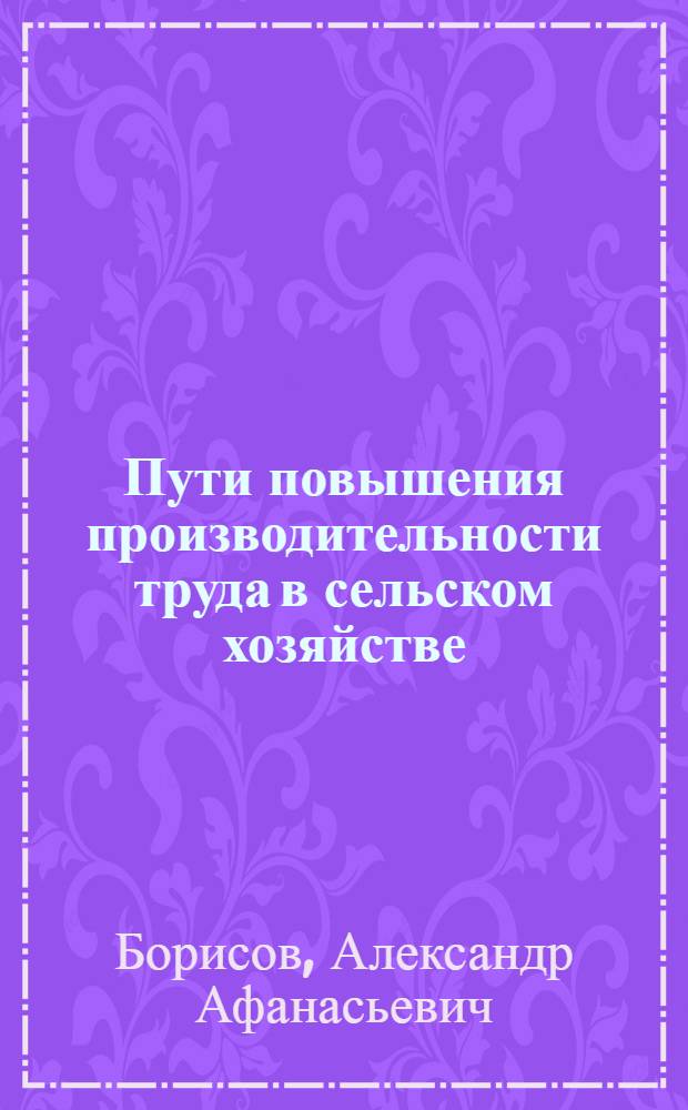 Пути повышения производительности труда в сельском хозяйстве