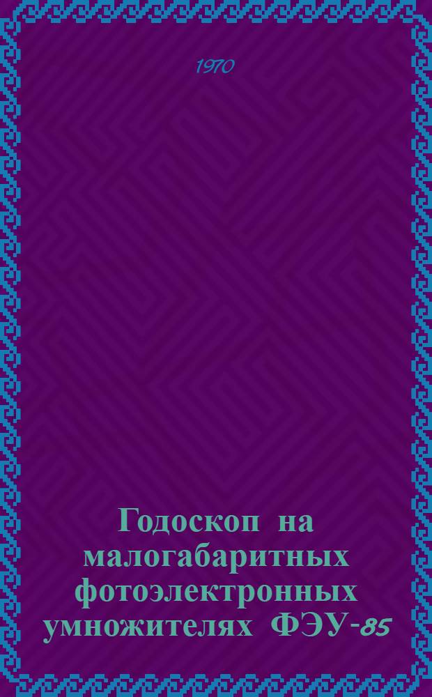 Годоскоп на малогабаритных фотоэлектронных умножителях ФЭУ-85