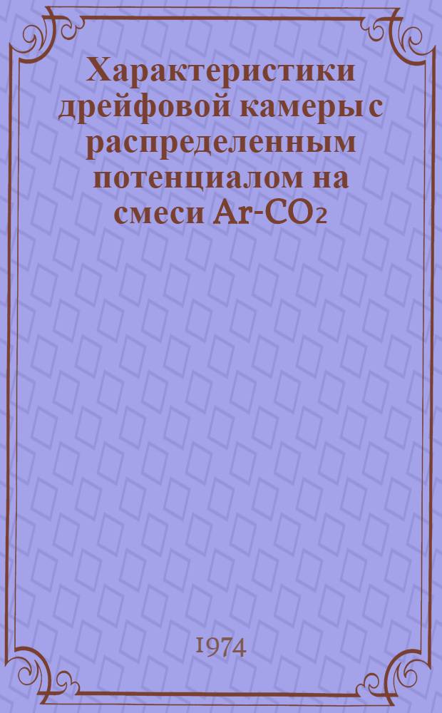 Характеристики дрейфовой камеры с распределенным потенциалом на смеси Ar-CO₂