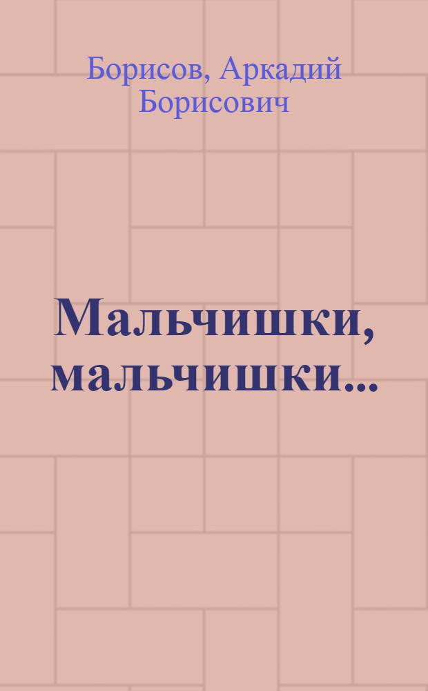 Мальчишки, мальчишки... : Докум. повесть