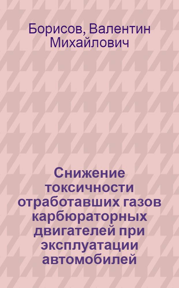 Снижение токсичности отработавших газов карбюраторных двигателей при эксплуатации автомобилей