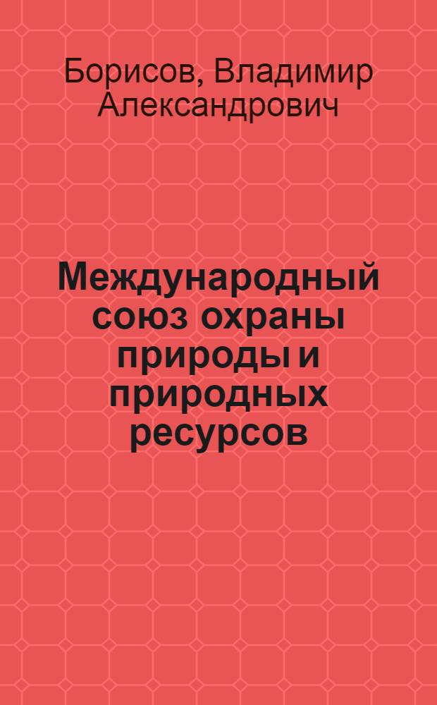 Международный союз охраны природы и природных ресурсов