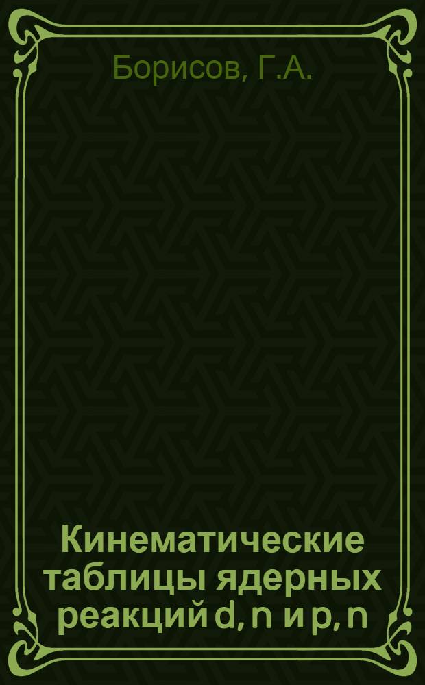 Кинематические таблицы ядерных реакций d, n и p, n