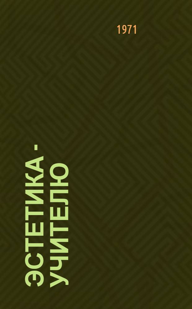 Эстетика - учителю