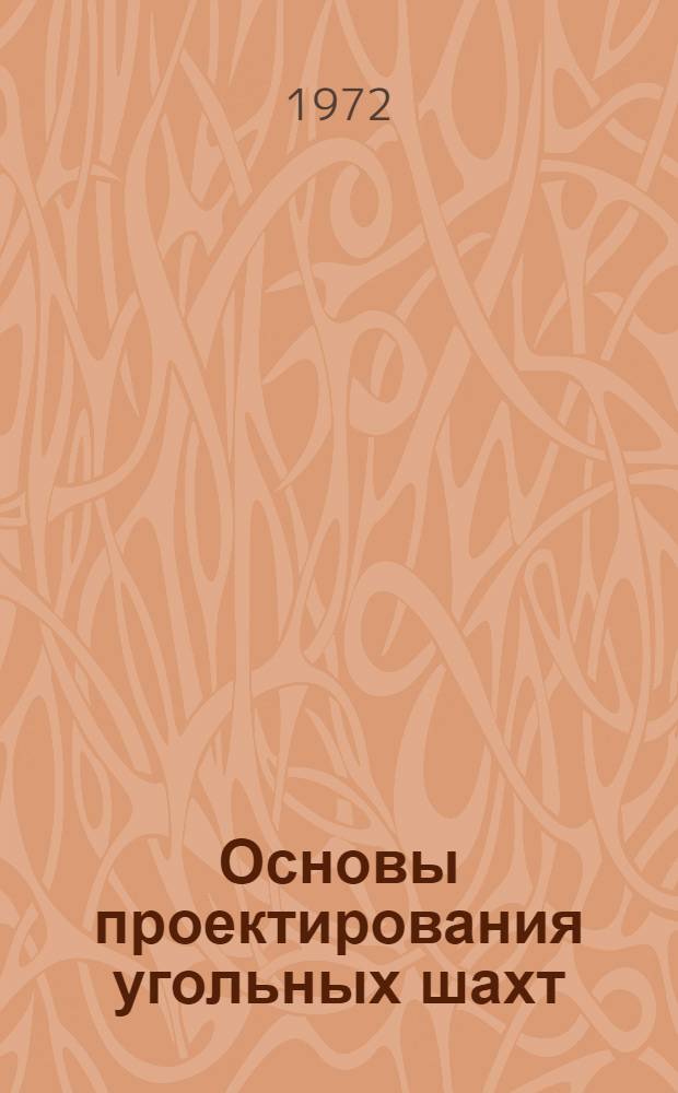Основы проектирования угольных шахт : Конспект лекций