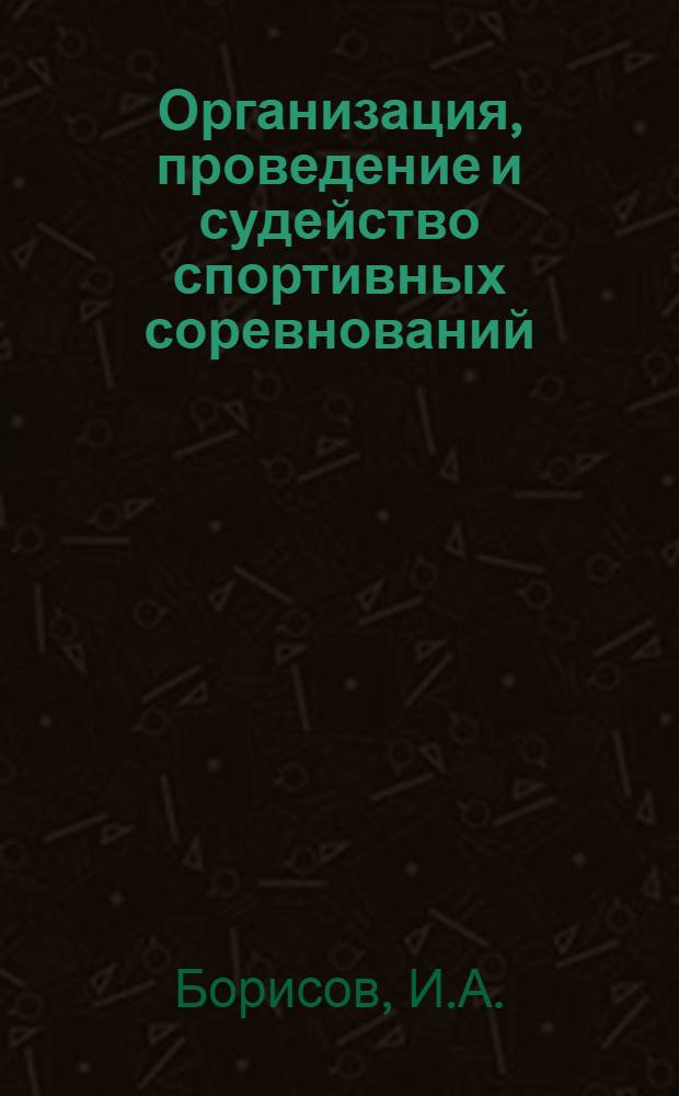 Организация, проведение и судейство спортивных соревнований : Лекция