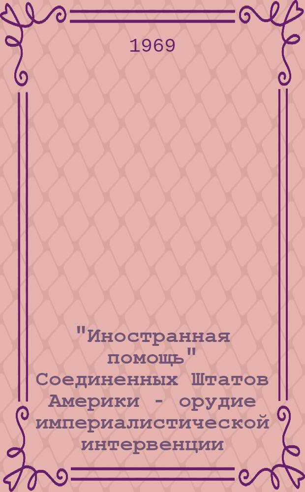 "Иностранная помощь" Соединенных Штатов Америки - орудие империалистической интервенции