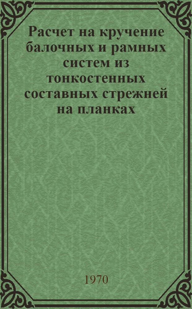 Расчет на кручение балочных и рамных систем из тонкостенных составных стрежней на планках