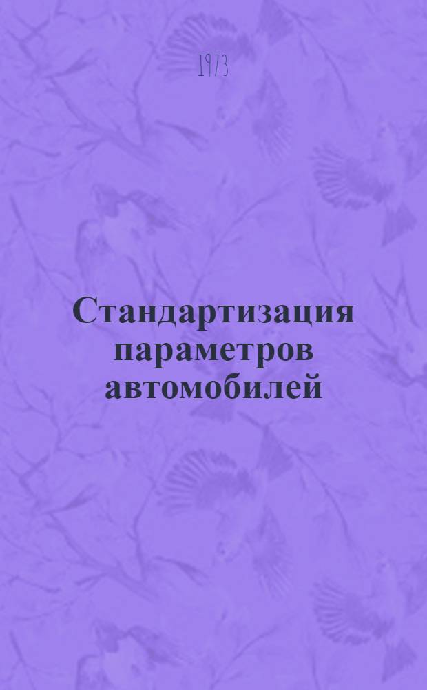 Стандартизация параметров автомобилей