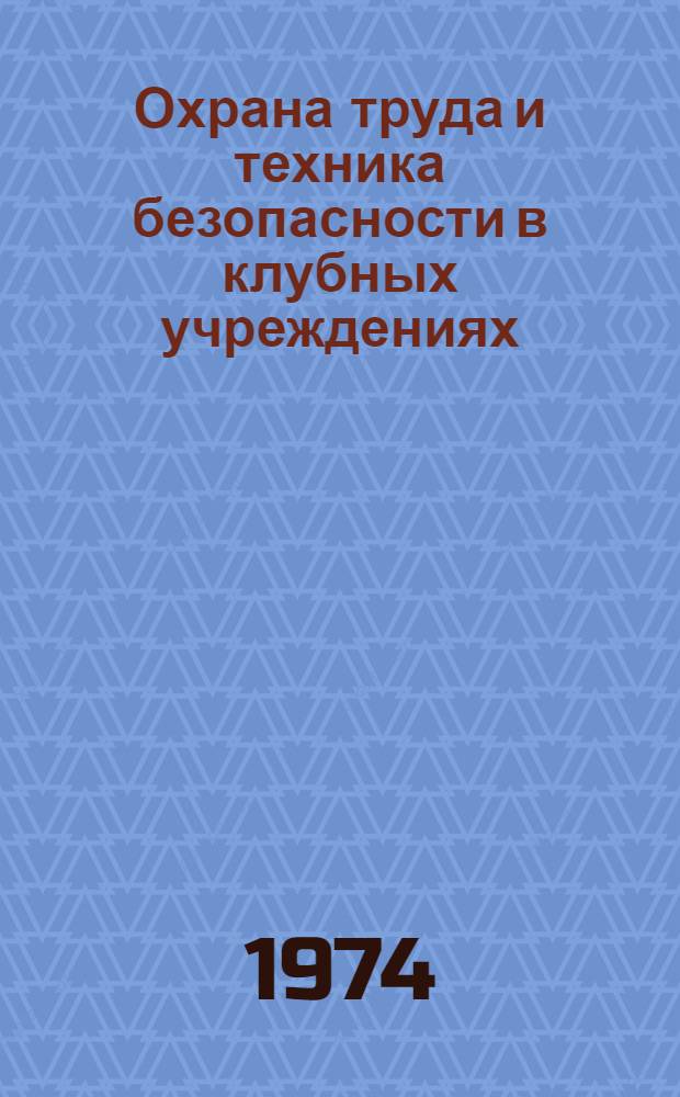 Охрана труда и техника безопасности в клубных учреждениях : Лекция для студентов-заочников ин-тов культуры по курсу "Клубоведение"