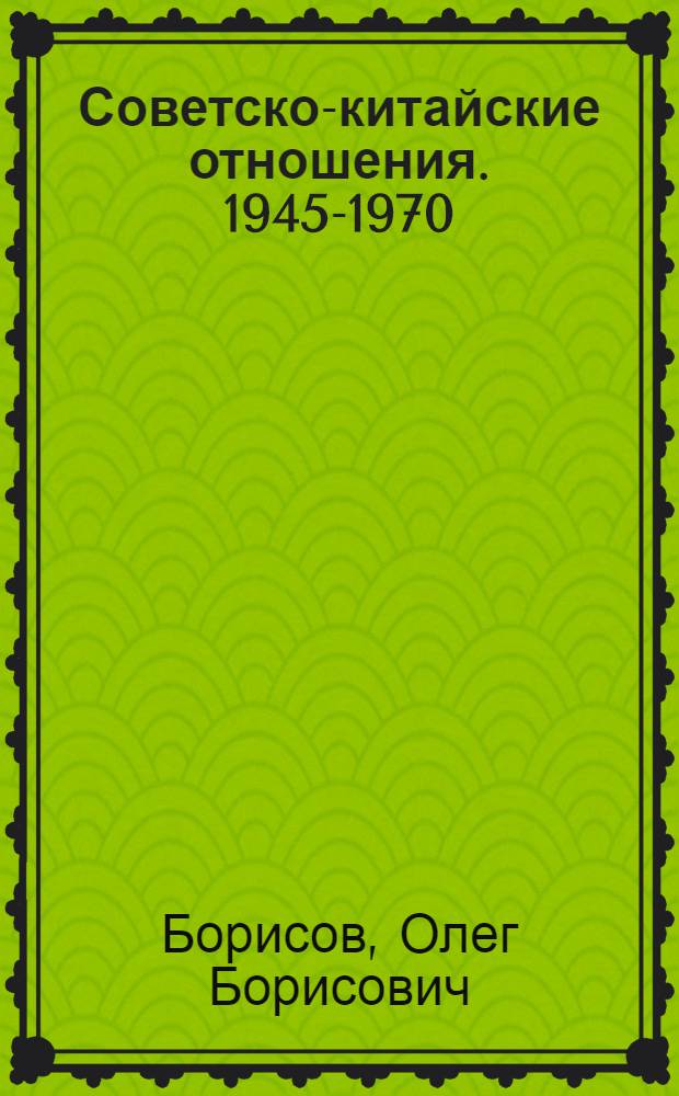 Советско-китайские отношения. 1945-1970 : Краткий очерк