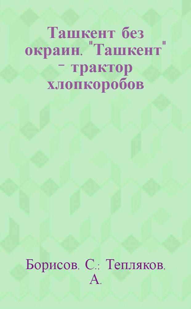 Ташкент без окраин. ["Ташкент" - трактор хлопкоробов] : Очерки