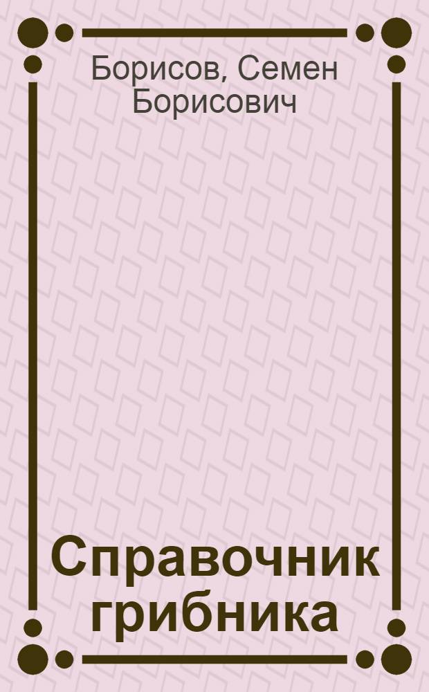 Справочник грибника