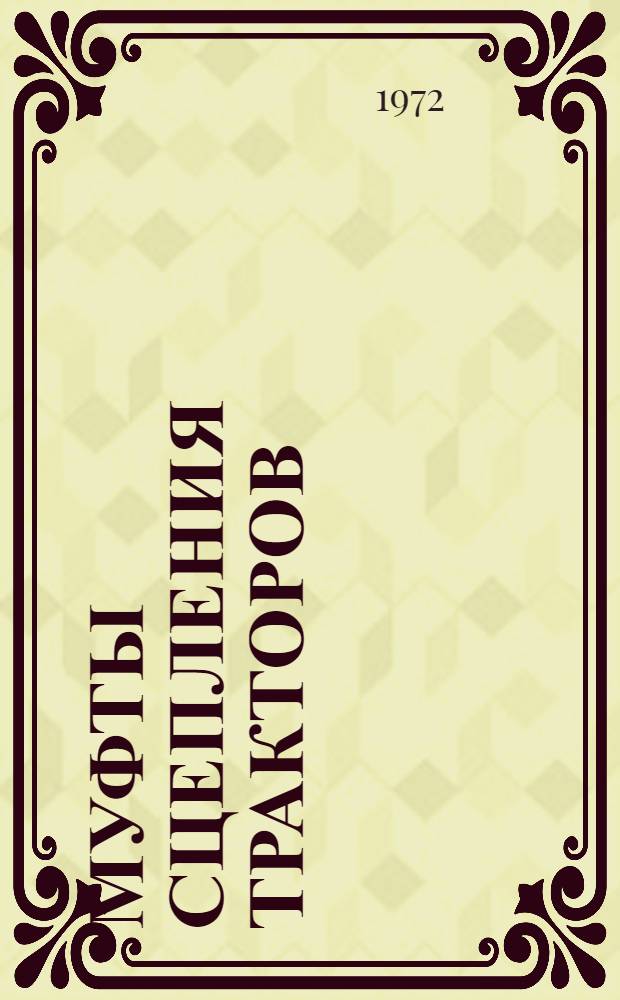 Муфты сцепления тракторов