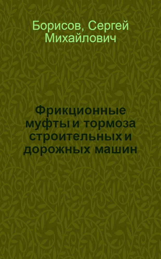 Фрикционные муфты и тормоза строительных и дорожных машин