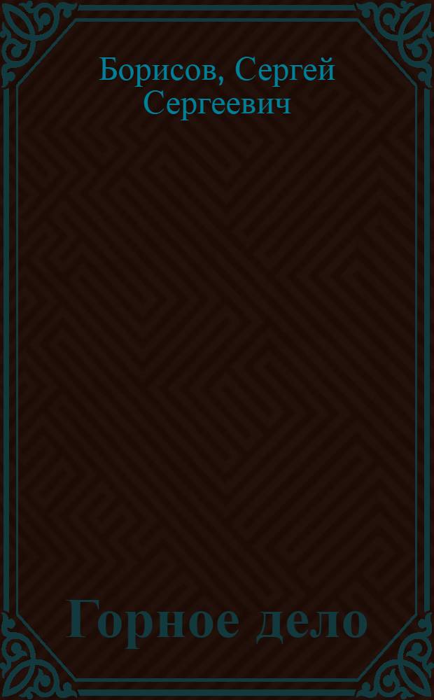 Горное дело : Учебник для техникумов горнорудной пром-сти