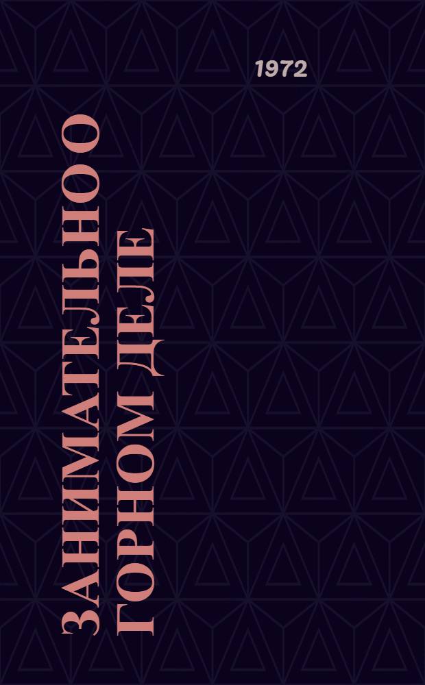 Занимательно о горном деле