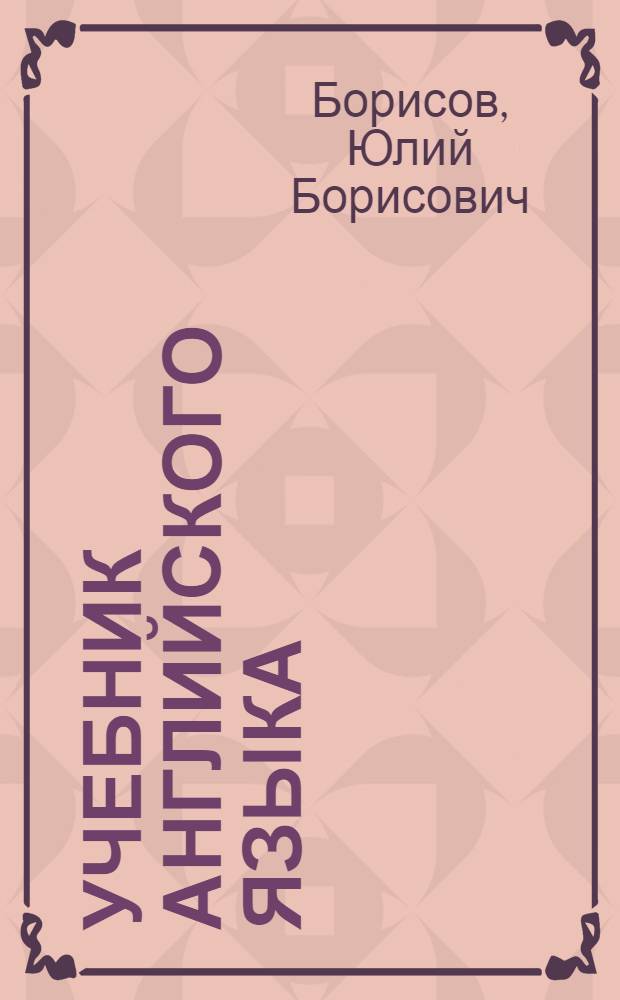 Учебник английского языка : Для II кл. школ с преподаванием ряда предметов на англ. яз. : Первый год обучения