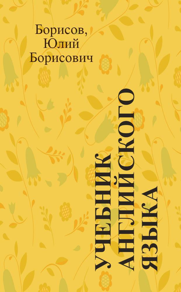 Учебник английского языка : Для II кл. школ с преподаванием ряда предметов на иностр. яз. : Первый год обучения