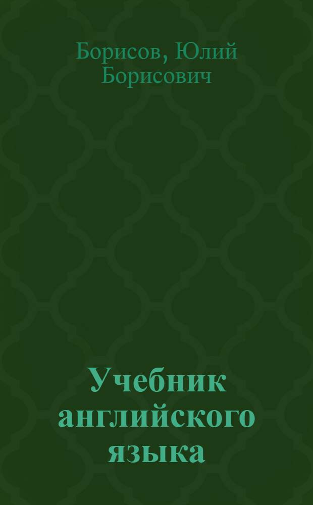 Учебник английского языка : Для III кл. школ с преподаванием ряда предметов на иностр. яз. : (Второй год обучения)