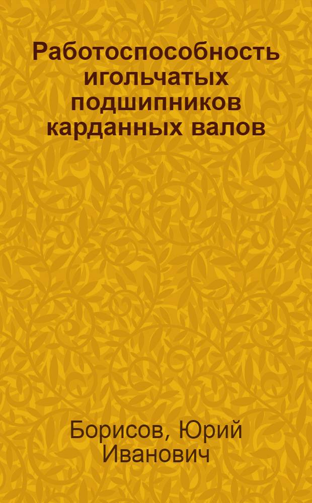 Работоспособность игольчатых подшипников карданных валов